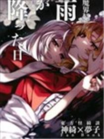 在魔界下着雨的那天