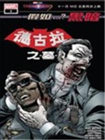 假如...？黑暗：德古拉之墓