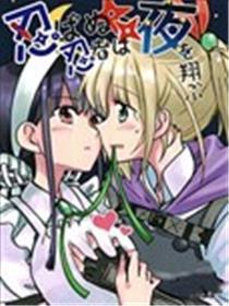 无法忍耐的忍者翱翔于深夜