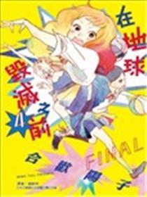 在地球毁灭之前