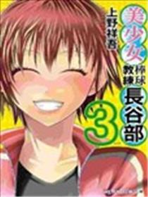 美少女棒球教练长谷部