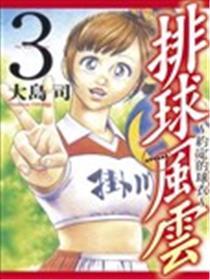 排球风云~约定的球衣~