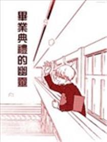 毕业典礼的幽灵