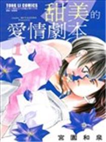甜美的爱情剧本