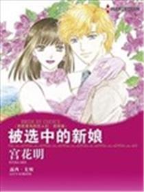 被选中的新娘