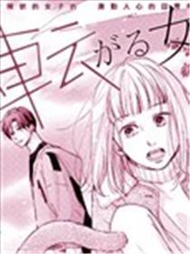 磕绊女陷入恋爱沼泽