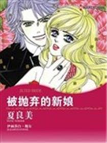 被抛弃的新娘