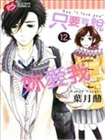 只要你说你爱我