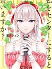 你愿意发誓以我为中心吗？