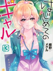 辣妹与我的第一次