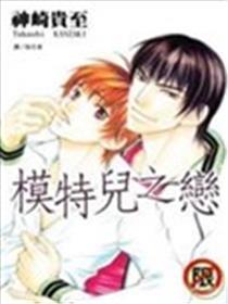 模特儿之恋