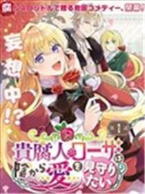 贵腐人罗莎在暗中守护爱