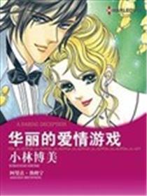 华丽的爱情游戏