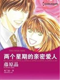 两个星期的亲密爱人