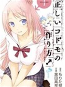 制造孩子的正确方法