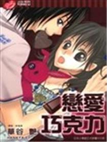 恋爱巧克力