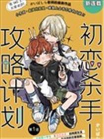 初恋杀手攻略计划