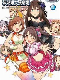 偶像大师灰姑娘剧场WIDE☆