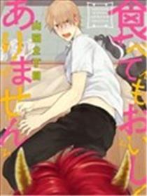 你要吃了我吗、可是我并不美味