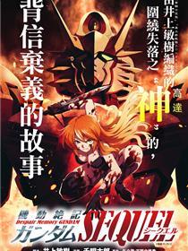 机动绝记高达SEQUEL