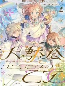 大兽公与尤尼科尼斯的少女