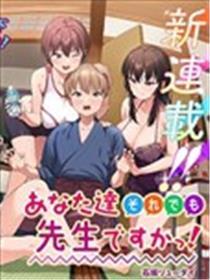 你们这样也能算是老师吗！