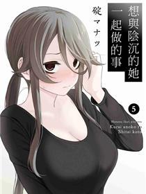 想与阴暗的她一起做的事