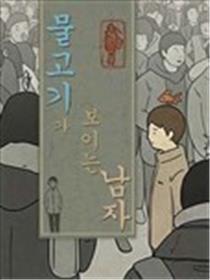 看得见鱼的男人