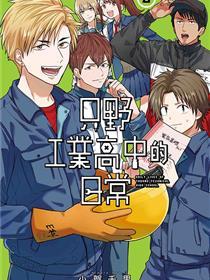 只野工业高校日常