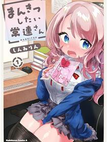 想尽情享受的常客小姐