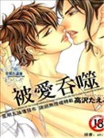 被爱吞噬