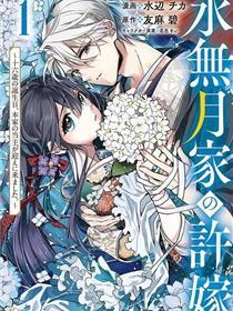 水无月家的未婚妻
