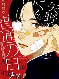 矢野同学观察日记