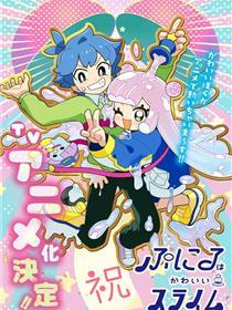 可爱史莱姆噗尼露