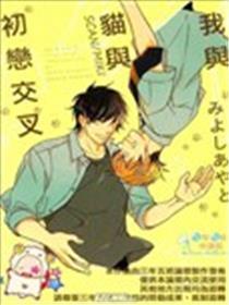 我与猫与初恋交叉