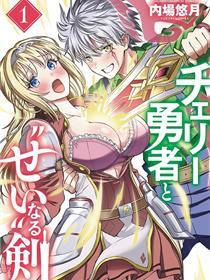 童贞勇者与“圣”剑