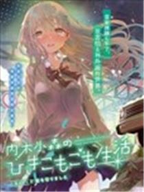 内木小森的家里蹲生活