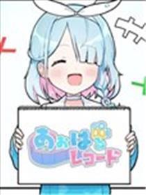 碧蓝档案 青春记录