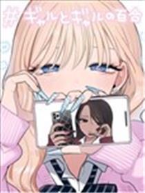 辣妹与辣妹的百合