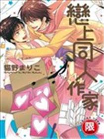 恋上同人作家