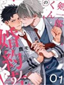 剑一郎的未婚夫！