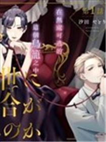 地狱岂容百合开