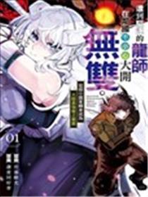 遭到驱逐的龙师在邻国不小心大开无双。~从弱小国家转身成为大陆最强龙之乐园~