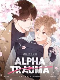 alpha创伤