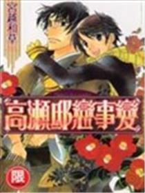 高濑邸恋事变