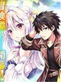 身为D级冒险者的我，不知为何被勇者队伍劝诱，甚至被王女缠上了