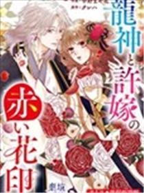 龙神与新娘的绯红花印