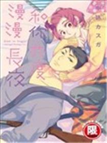 和你共度漫漫长夜