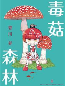 菇毒森林