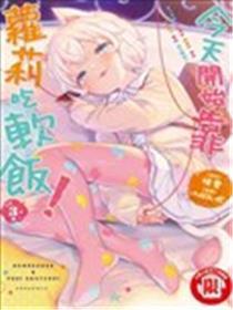 今天开始我就是萝莉的小白脸！